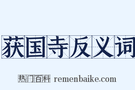 获国寺反义词是什么意思的图片